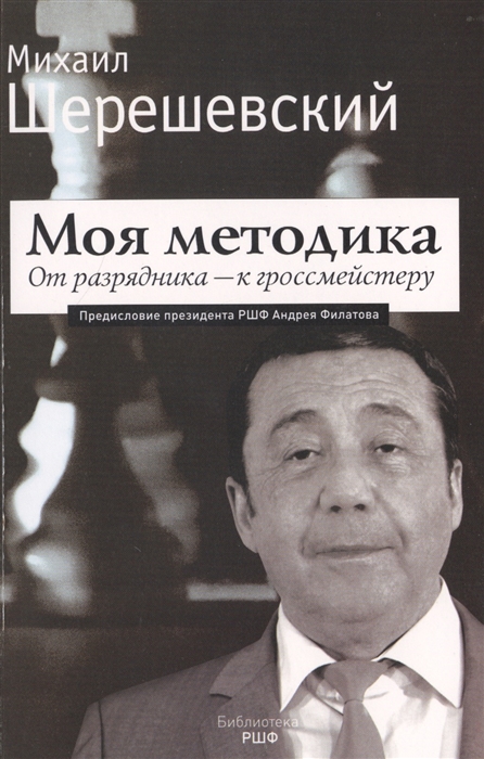 Шерешевский М. - Моя методика От перворазрядника к гроссмейстеру