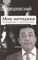 Моя методика. От перворазрядника – к гроссмейстеру Моя методика. От перворазрядника – к гроссмейстеру