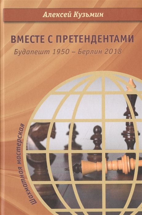 

Вместе с претендентами Будапешт 1950 Берлин 2018