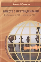 Вместе с претендентами. Будапешт 1950 – Берлин 2018 Вместе с претендентами. Будапешт 1950 – Берлин 2018