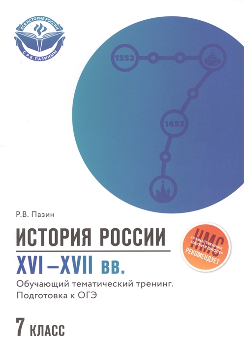 Пазин Р. - История России XVI-XVII вв 7 класс Обучающий тематический тренинг Подготовка к ОГЭ