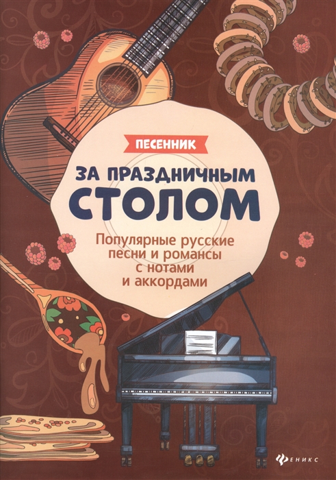 

За праздничным столом Песенник Популярные русские песни и романсы с нотами и аккордами