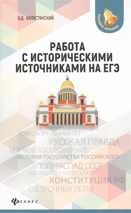 

Работа с историческими источниками на ЕГЭ