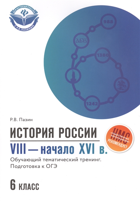 Пазин Р. - История России VIII-начало XVI в 6 класс Обучающий тематический тренинг Подготовка к ОГЭ