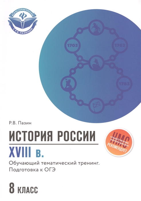 Пазин Р. - История России XVIII в 8 класс Обучающий тематический тренинг Подготовка к ОГЭ