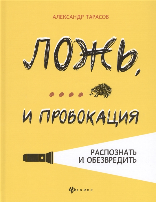 Тарасов А. - Ложь и провокация распознать и обезвредить