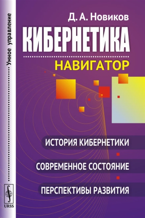 Новиков Д. - Кибернетика навигатор История кибернетики современное состояние перспективы развития