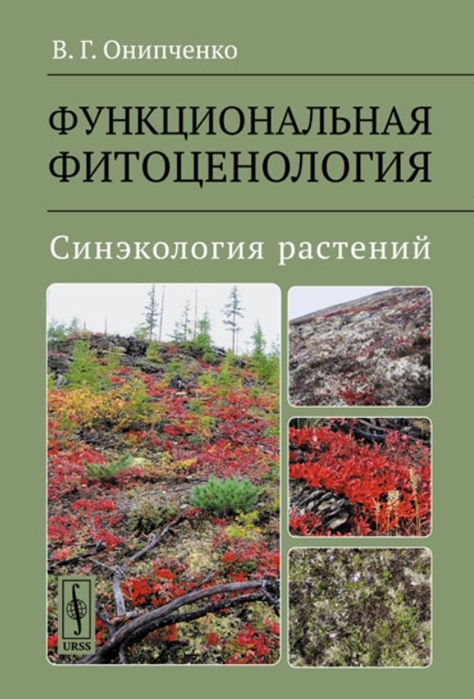 Онипченко В. - Функциональная фитоценология Синэкология растений Учебное пособие