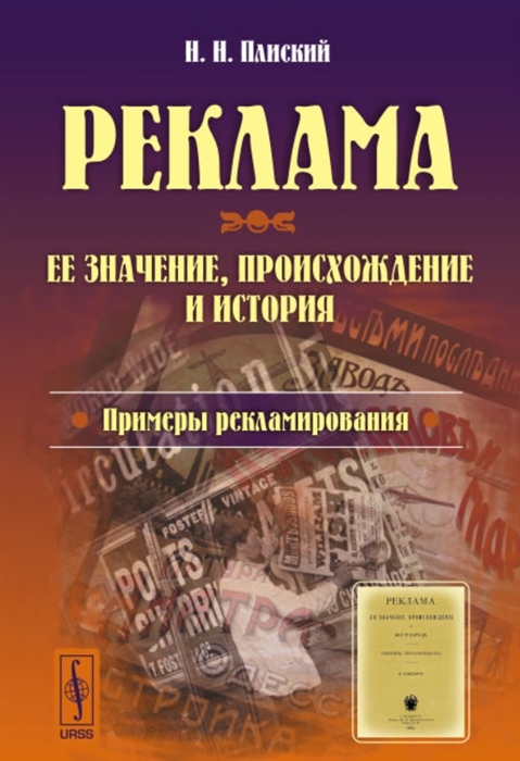 Плиский Н. - Реклама ее значение происхождение и история Примеры рекламирования