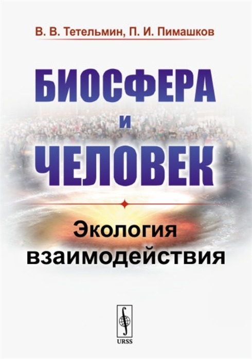 Тетельмин В., Пимашков П. - Биосфера и человек Экология взаимодействия