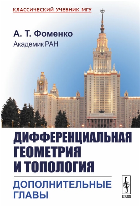 Фоменко А. - Дифференциальная геометрия и топология Дополнительные главы