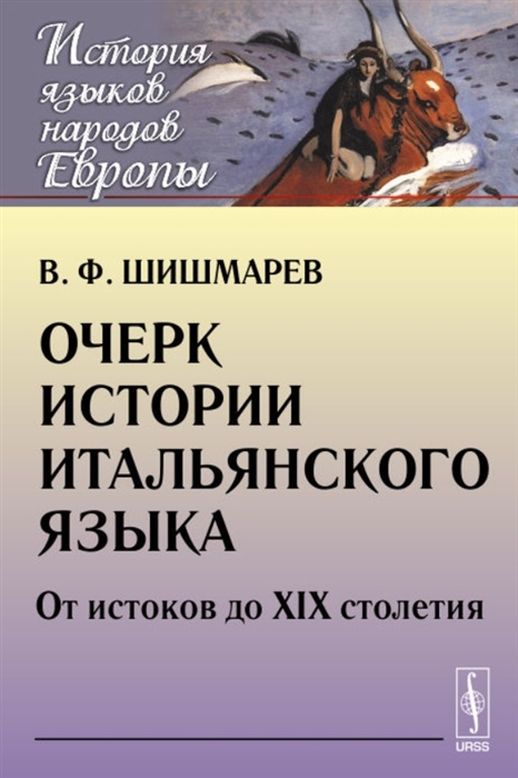 

Очерк истории итальянского языка От истоков до XIX столетия