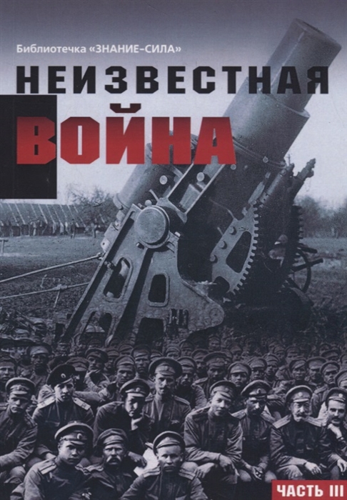 

Неизвестная война Правда о Первой мировой Часть III