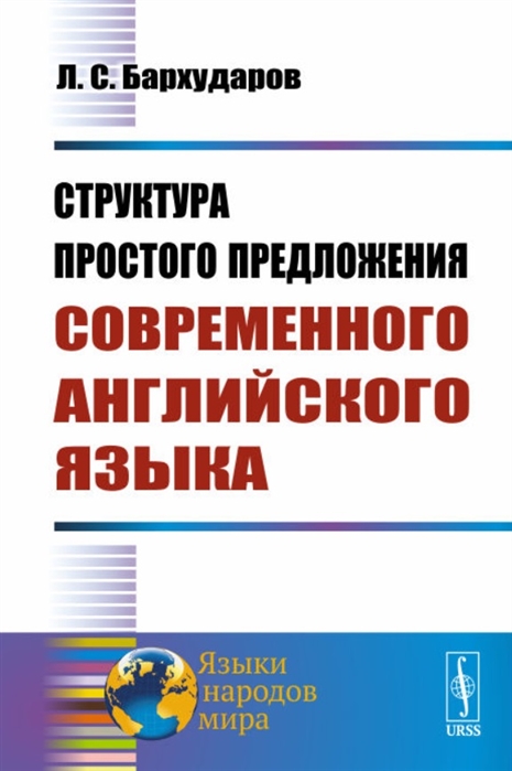 

Структура простого предложения современного английского языка