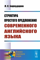 Структура простого предложения современного английского языка Структура простого предложения современного английского языка