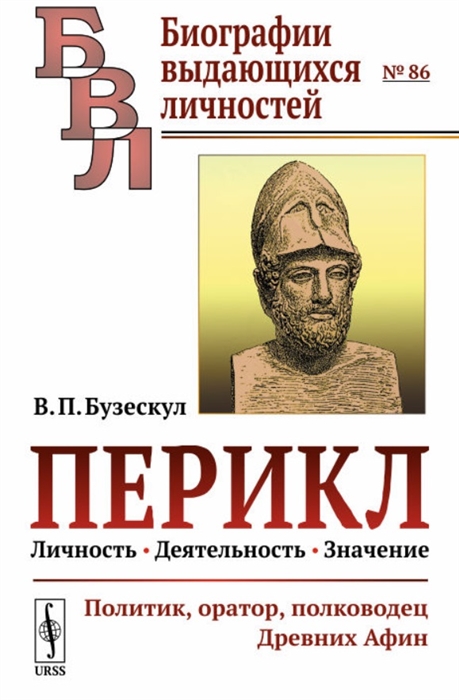 

Перикл Личность деятельность значение политик оратор полководец Древних Афин