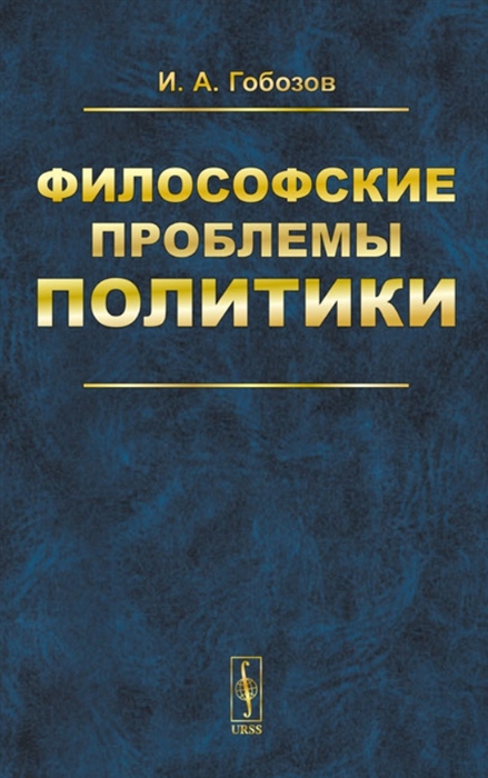 

Философские проблемы политики