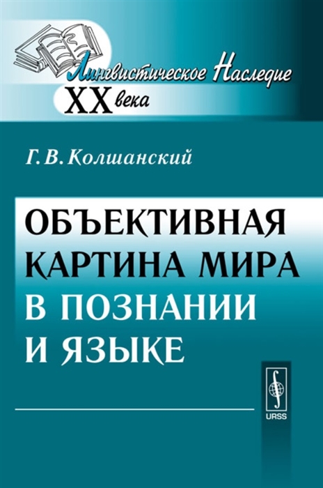 

Объективная картина мира в познании и языке