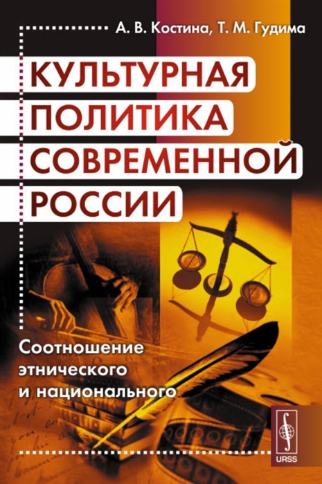 Костина А., Гудима Т. - Культурная политика современной России Соотношение этнического и национального