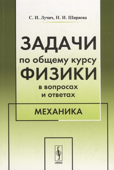 Лучич С., Ширяева Н. - Задачи по общему курсу физики в вопросах и ответах Механика