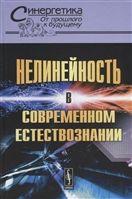 Нелинейность в современном естествознании Нелинейность в современном естествознании