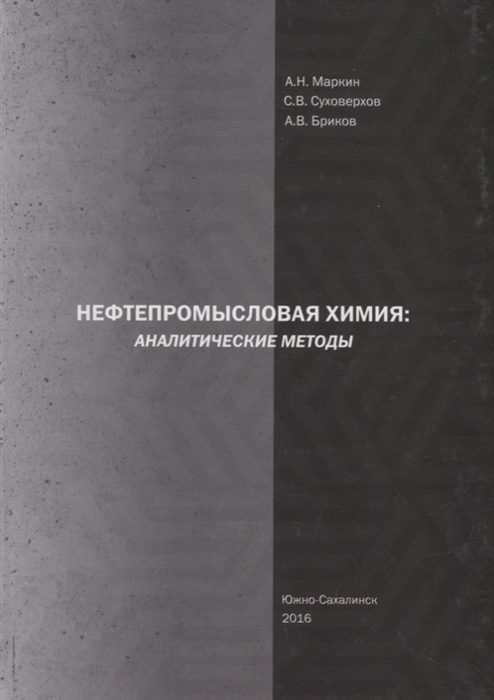 Маркин А., Суховерхов С., Бриков А. - Нефтепромысловая химия Аналитические методы