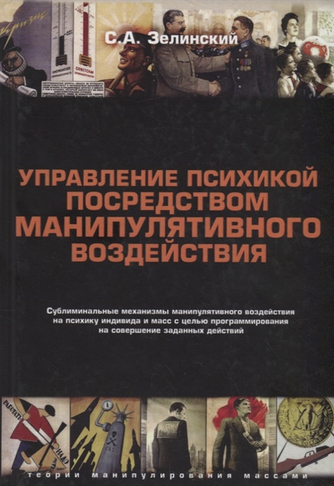 

Управление психикой посредством манипулятивного воздействия