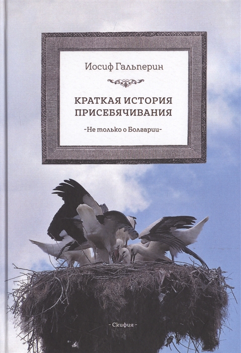 

Краткая история присебячивания Не только о Болгарии