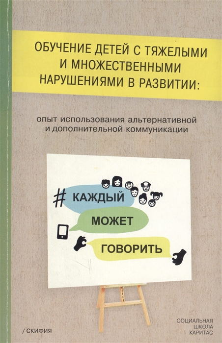 

Обучение детей с тяжелыми и множественными нарушениями в развитии опыт использования альтернативной и дополнительной коммуникации