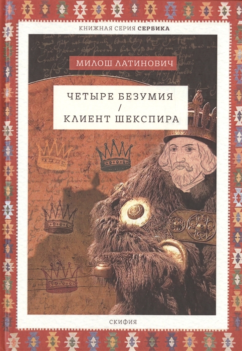 

Четыре безумия Клиент Шекспира