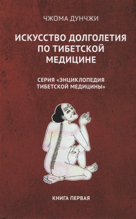 

Искусство долголетия по тибетской медицине Книга первая