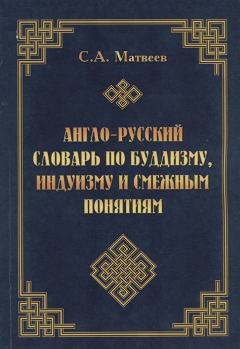 Матвеев С. - Англо-русский словарь по буддизму индуизму и смежным понятиям