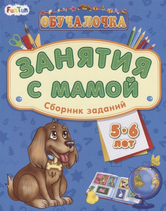 

Занятия с мамой Сборник заданий 5-6 лет