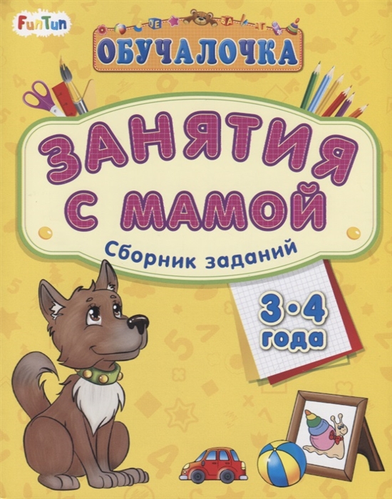 

Занятия с мамой Сборник заданий 3-4 года