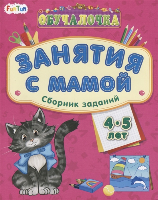 

Занятия с мамой Сборник заданий 4-5 лет