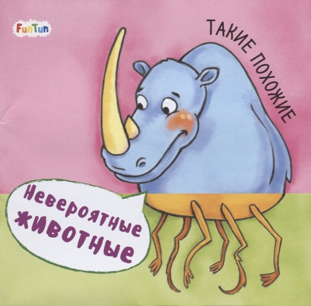

Такие похожие Невероятные животные