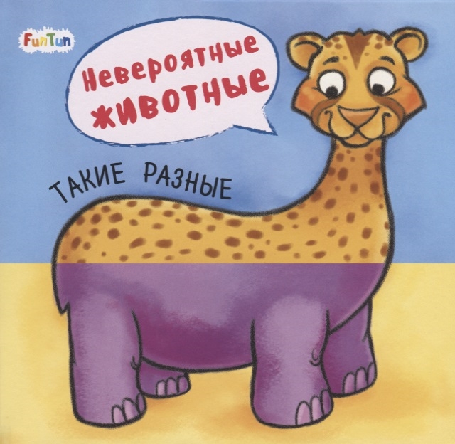 

Такие разные Невероятные животные