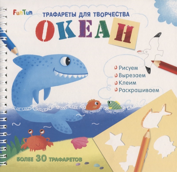 

Океан Трафареты для творчества