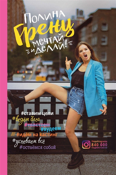 

Мечтай и делай