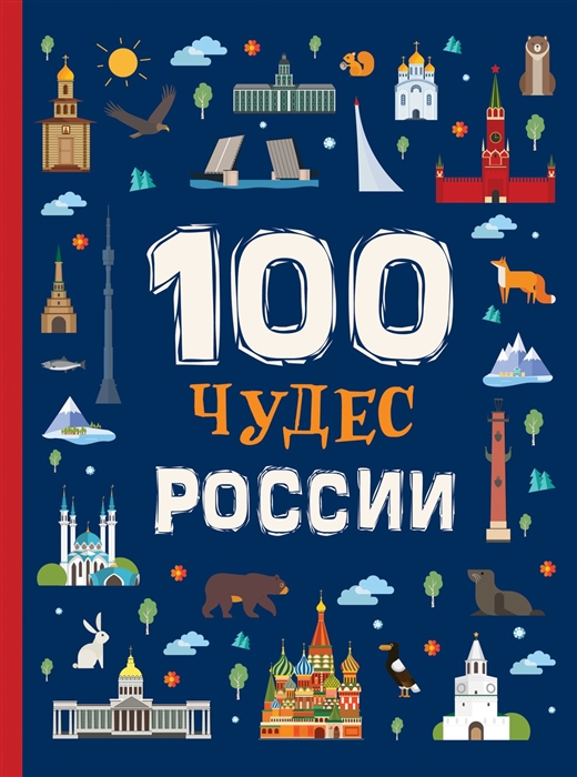 

100 Чудес России