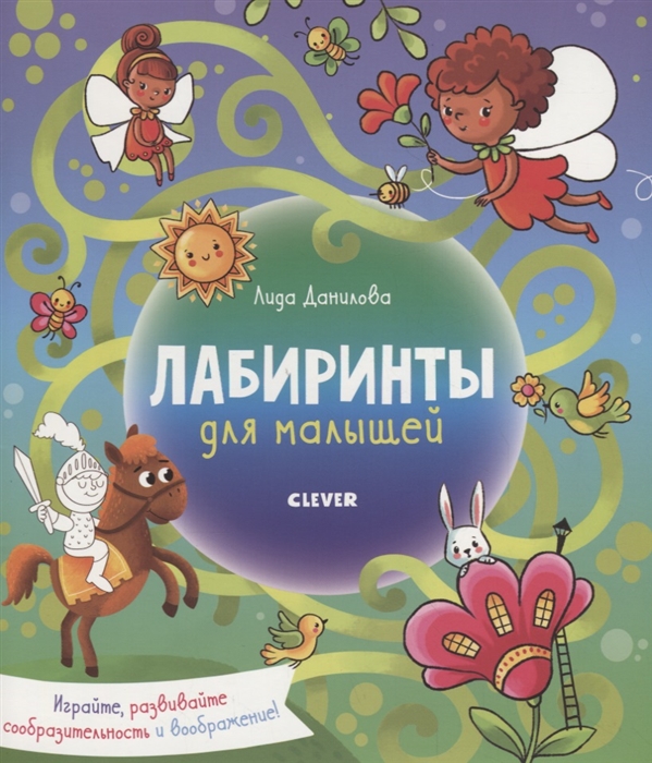 

Лабиринты для малышей
