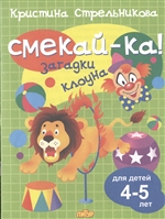 Смекай-ка! Загадки клоуна для детей 4-5 лет Смекай-ка! Загадки клоуна для детей 4-5 лет