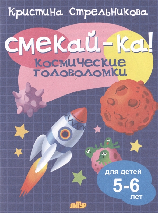 Купить Смекай-ка Космические головоломки для детей 5-6 лет, Литур, Головоломки. Кроссворды. Загадки