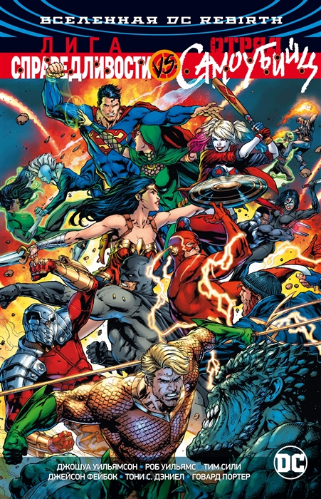 

Вселенная DC Rebirth Лига Справедливости против Отряда Самоубийц