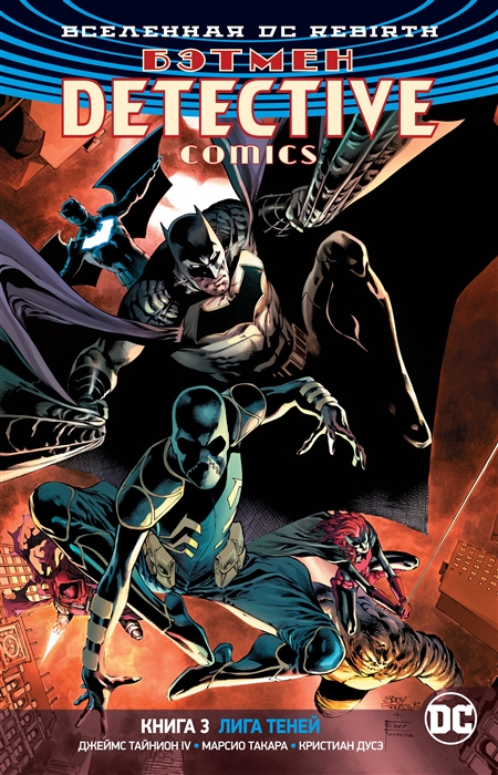 

Вселенная DC Rebirth Бэтмен Detective Comics Книга 3 Лига Теней