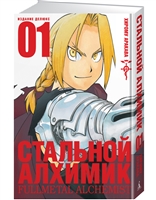 Стальной Алхимик. Книга 1 Стальной Алхимик. Книга 1