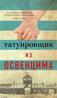 Татуировщик из Освенцима Татуировщик из Освенцима