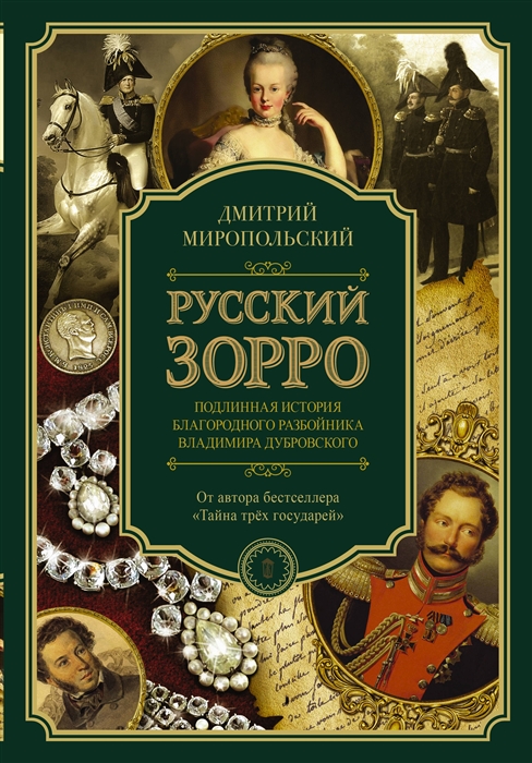 

Русский Зорро или Подлинная история благородного разбойника Владимира Дубровского