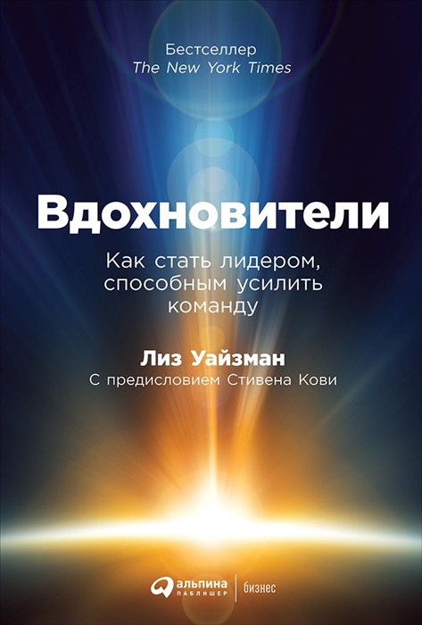 

Вдохновители Как стать лидером способным усилить команду