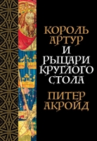 Король Артур и рыцари Круглого стола Король Артур и рыцари Круглого стола
